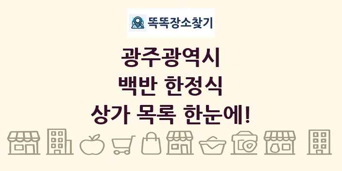 광주광역시 백반 한정식 상가 목록 및 정보