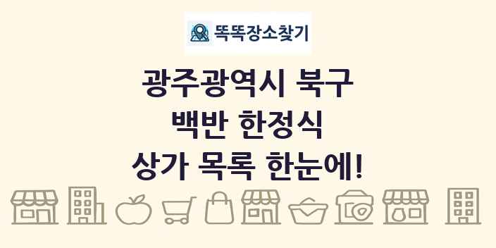 광주광역시 북구 백반 한정식 상가 목록 및 정보