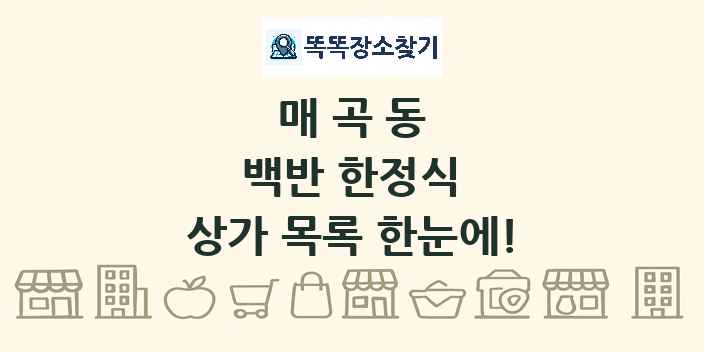 매곡동 백반 한정식 상가 목록 및 정보