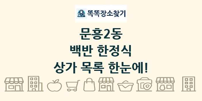 문흥2동 백반 한정식 상가 목록 및 정보