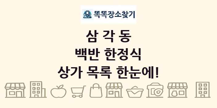 삼각동 백반 한정식 상가 목록 및 정보