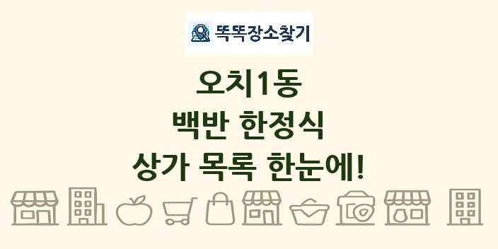 오치1동 백반 한정식 상가 목록 및 정보