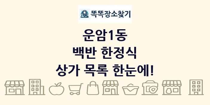 운암1동 백반 한정식 상가 목록 및 정보