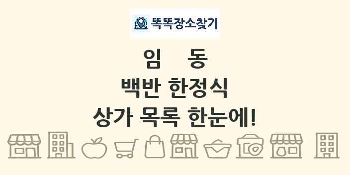 임동 백반 한정식 상가 목록 및 정보