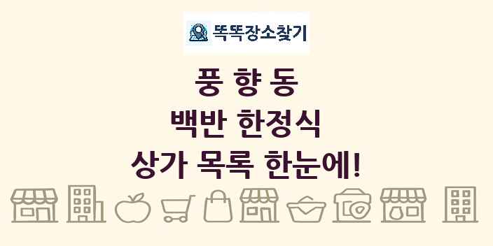 풍향동 백반 한정식 상가 목록 및 정보