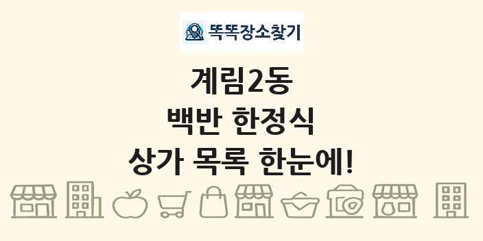 계림2동 백반 한정식 상가 목록 및 정보