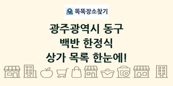 광주광역시 동구 백반 한정식 상가 목록 및 정보