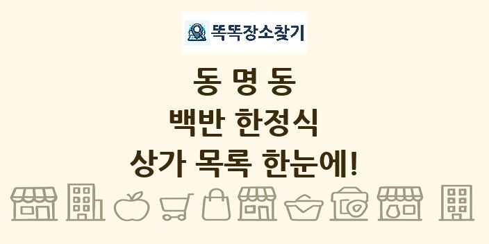 동명동 백반 한정식 상가 목록 및 정보