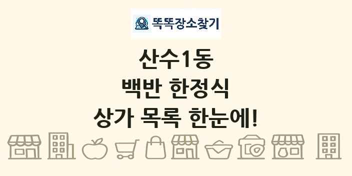 산수1동 백반 한정식 상가 목록 및 정보