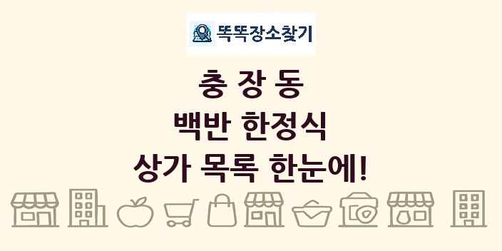 충장동 백반 한정식 상가 목록 및 정보