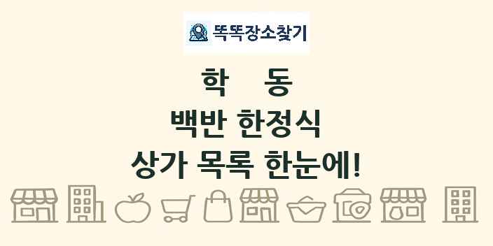학동 백반 한정식 상가 목록 및 정보
