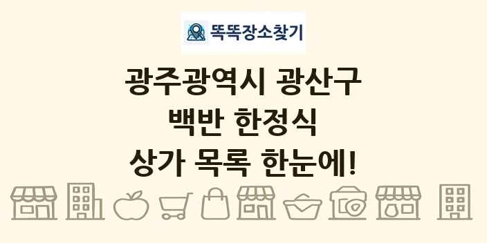 광주광역시 광산구 백반 한정식 상가 목록 및 정보