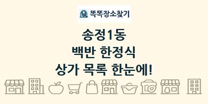 송정1동 백반 한정식 상가 목록 및 정보