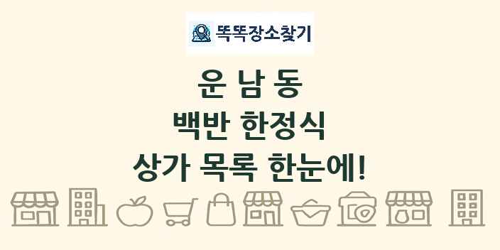 운남동 백반 한정식 상가 목록 및 정보