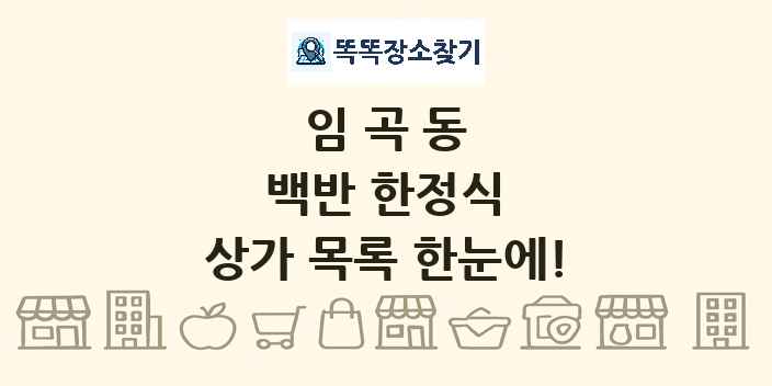 임곡동 백반 한정식 상가 목록 및 정보