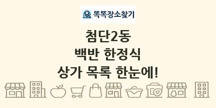첨단2동 백반 한정식 상가 목록 및 정보