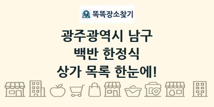 광주광역시 남구 백반 한정식 상가 목록 및 정보
