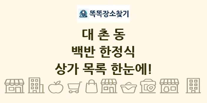 대촌동 백반 한정식 상가 목록 및 정보