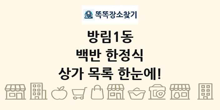 방림1동 백반 한정식 상가 목록 및 정보