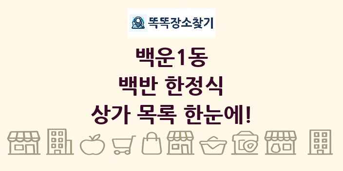 백운1동 백반 한정식 상가 목록 및 정보