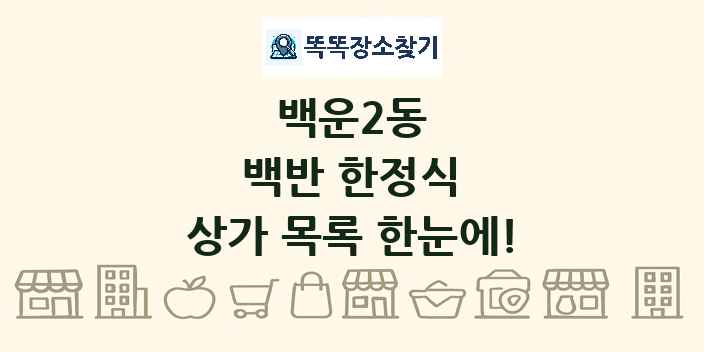 백운2동 백반 한정식 상가 목록 및 정보