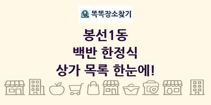 봉선1동 백반 한정식 상가 목록 및 정보