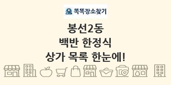 봉선2동 백반 한정식 상가 목록 및 정보