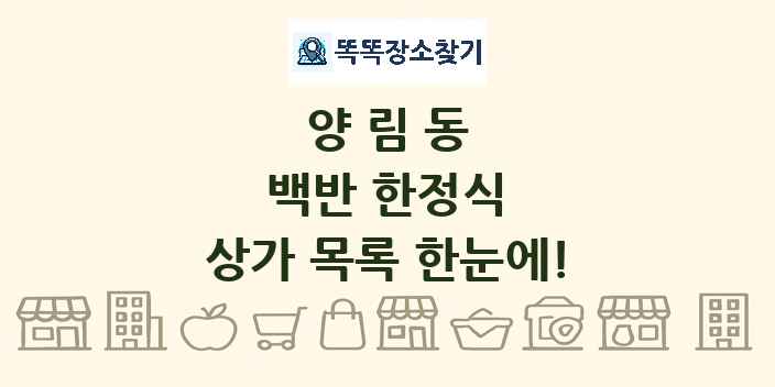 양림동 백반 한정식 상가 목록 및 정보