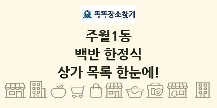 주월1동 백반 한정식 상가 목록 및 정보