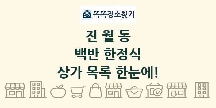 진월동 백반 한정식 상가 목록 및 정보