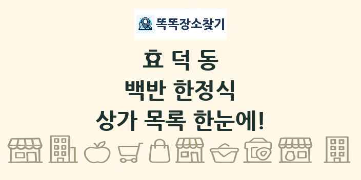 효덕동 백반 한정식 상가 목록 및 정보