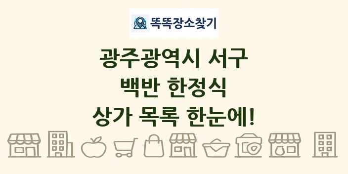 광주광역시 서구 백반 한정식 상가 목록 및 정보
