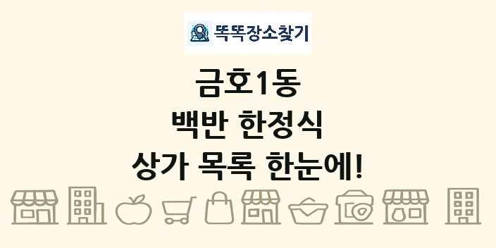 금호1동 백반 한정식 상가 목록 및 정보