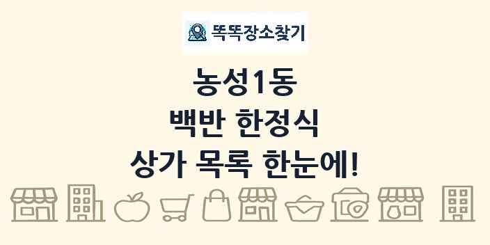 농성1동 백반 한정식 상가 목록 및 정보
