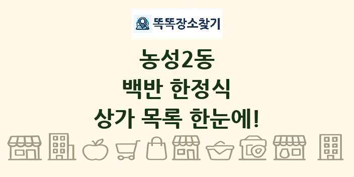 농성2동 백반 한정식 상가 목록 및 정보