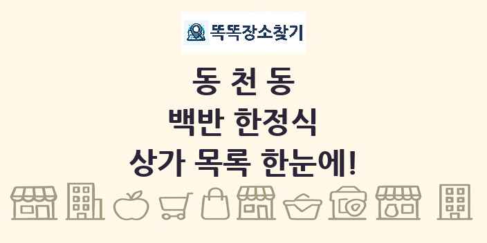 동천동 백반 한정식 상가 목록 및 정보