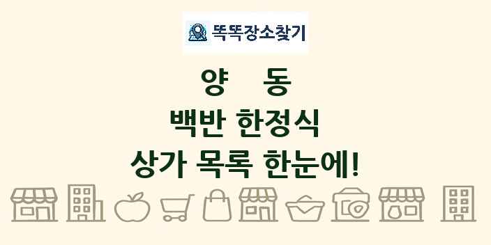 양동 백반 한정식 상가 목록 및 정보