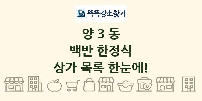 양3동 백반 한정식 상가 목록 및 정보