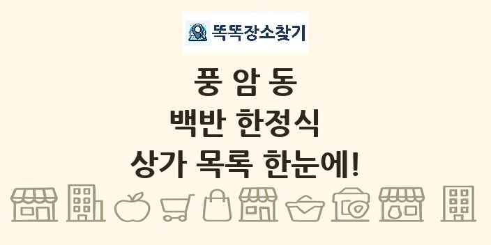 풍암동 백반 한정식 상가 목록 및 정보