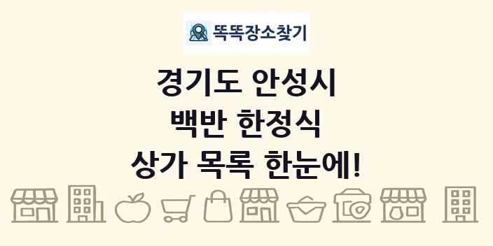 경기도 안성시 백반 한정식 상가 목록 및 정보