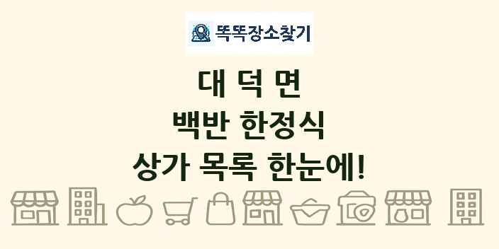 대덕면 백반 한정식 상가 목록 및 정보