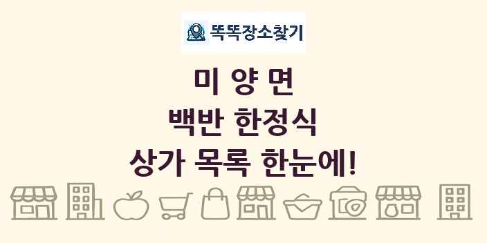 미양면 백반 한정식 상가 목록 및 정보
