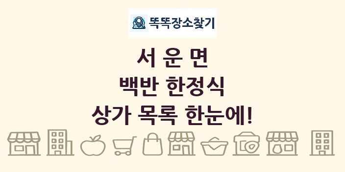 서운면 백반 한정식 상가 목록 및 정보