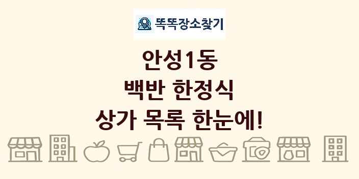 안성1동 백반 한정식 상가 목록 및 정보