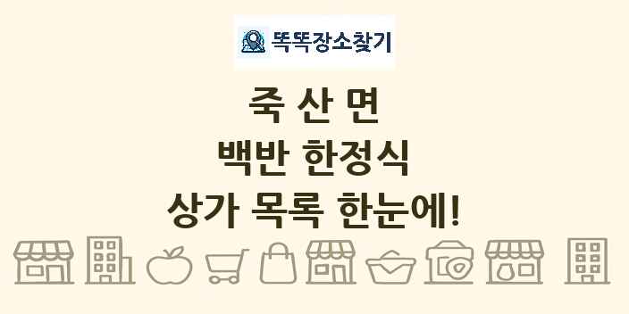죽산면 백반 한정식 상가 목록 및 정보