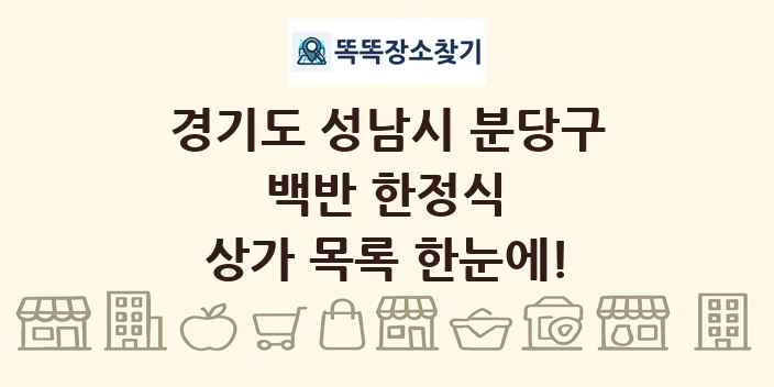 경기도 성남시 분당구 백반 한정식 상가 목록 및 정보
