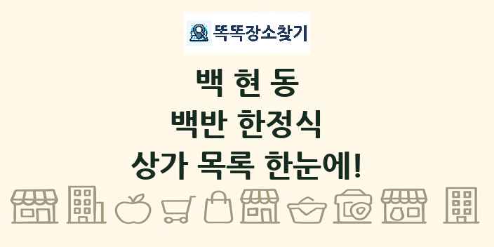 백현동 백반 한정식 상가 목록 및 정보