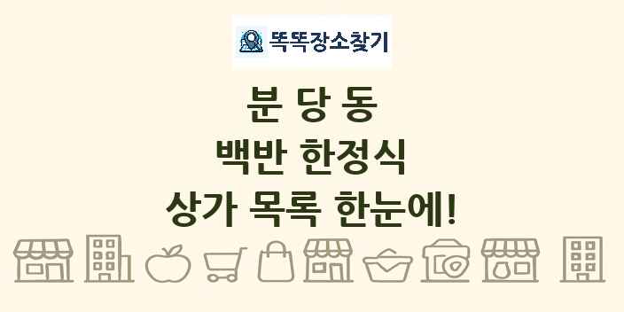 분당동 백반 한정식 상가 목록 및 정보