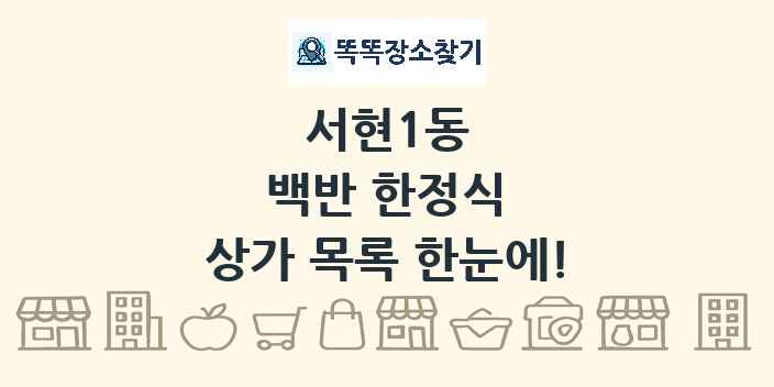 서현1동 백반 한정식 상가 목록 및 정보