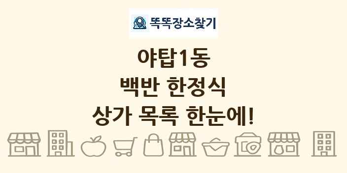 야탑1동 백반 한정식 상가 목록 및 정보